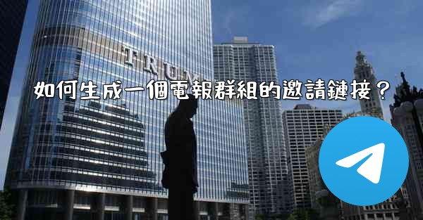 如何生成一個電報群組的邀請鏈接？