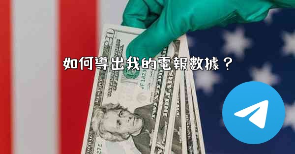 如何導出我的電報數據？