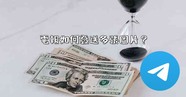 電報如何發送多張圖片？