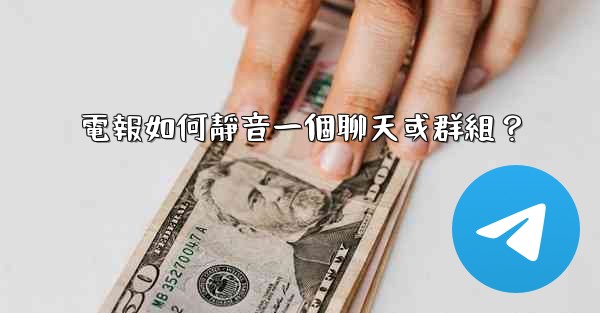 電報如何靜音一個聊天或群組？