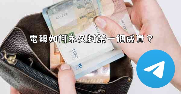 電報如何永久封禁一個成員？