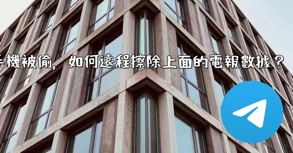 如果我的手機被偷，如何遠程擦除上面的電報數據？