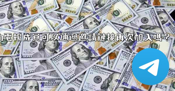 被封禁的電報成員可以通過邀請鏈接再次加入嗎？