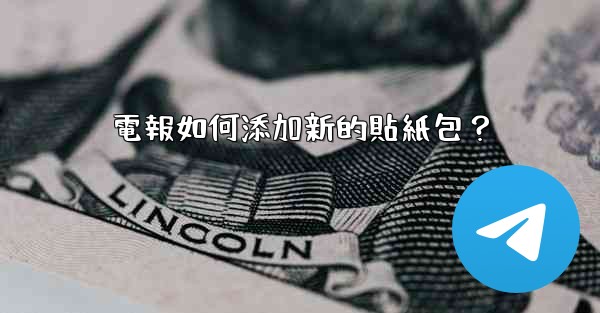 <b>電報如何添加新的貼紙包？</b>