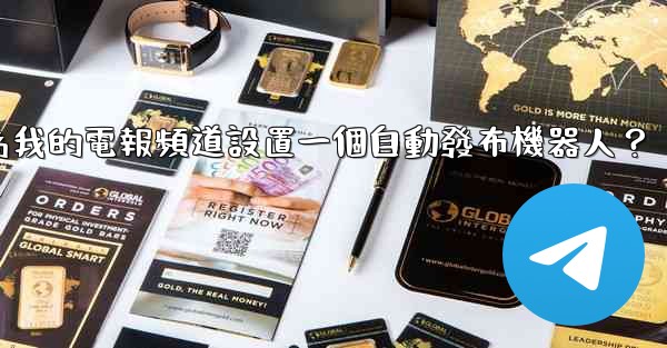 <b>如何為我的電報頻道設置一個自動發布機器人？</b>