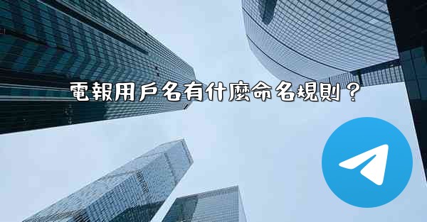 電報用戶名有什麼命名規則？