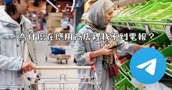 為什麼在應用商店裡找不到電報？