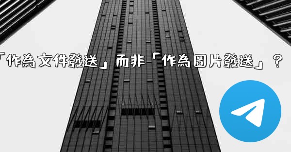 <b>電報發送文件時，如何選擇「作為文件發送」而非「作為圖片發送」？</b>