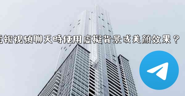 <b>如何在使用電報視頻聊天時使用虛擬背景或美顏效果？</b>