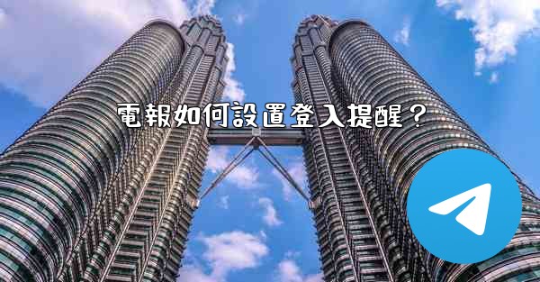 電報如何設置登入提醒？