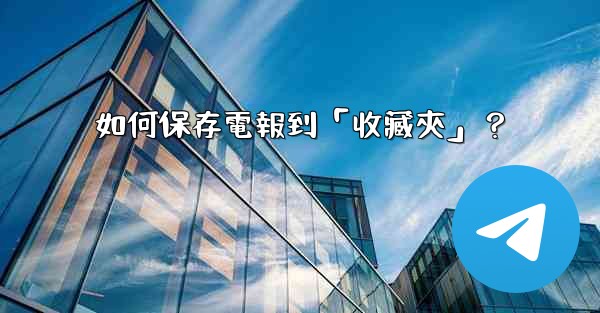 如何保存電報到「收藏夾」？