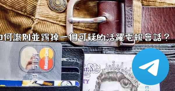 如何識別並踢掉一個可疑的活躍電報會話？