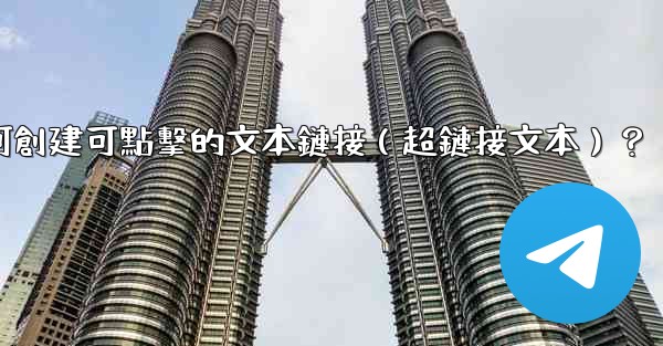 <b>電報如何創建可點擊的文本鏈接（超鏈接文本）？</b>