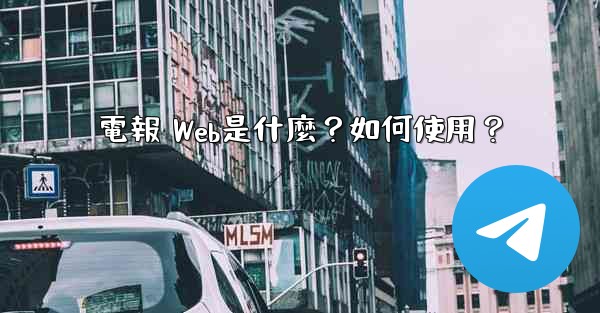 <b>電報 Web是什麼？如何使用？</b>