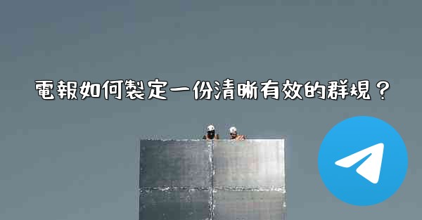 電報如何製定一份清晰有效的群規？