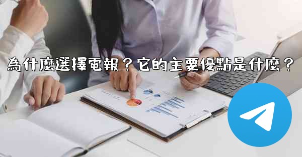 為什麼選擇電報？它的主要優點是什麼？