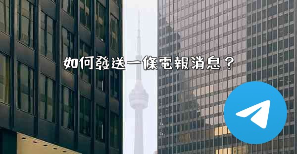 如何發送一條電報消息？