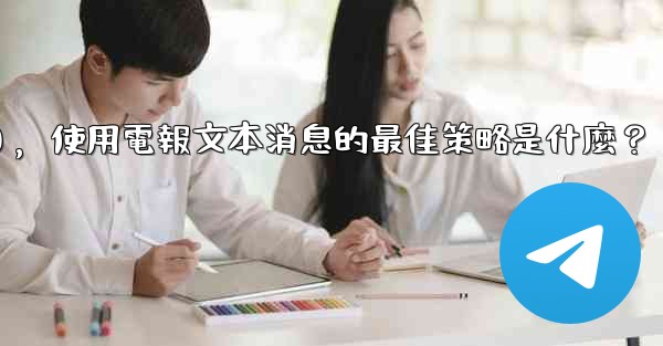 <b>在弱網環境下（如2G網絡），使用電報文本消息的最佳策略是什麼？</b>