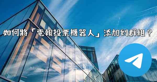 如何將「電報投票機器人」添加到群組？