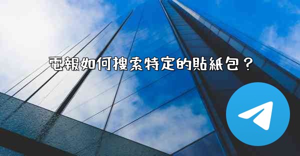 電報如何搜索特定的貼紙包？
