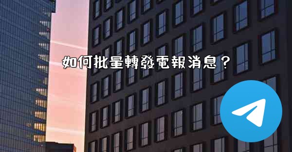 如何批量轉發電報消息？