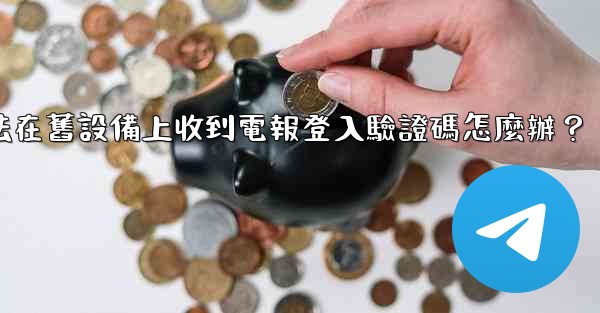 <b>我無法在舊設備上收到電報登入驗證碼怎麼辦？</b>