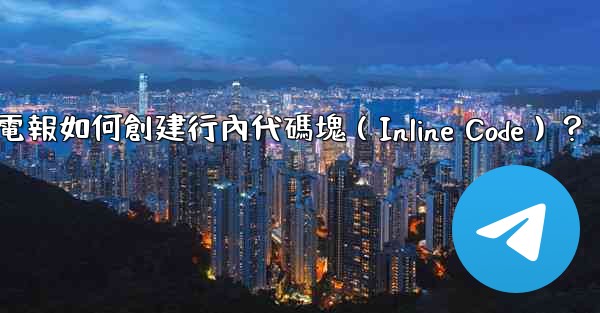 電報如何創建行內代碼塊（Inline Code）？