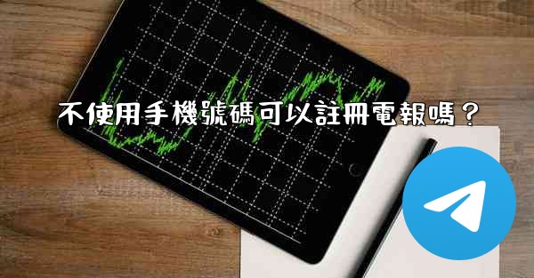 <b>不使用手機號碼可以註冊電報嗎？</b>