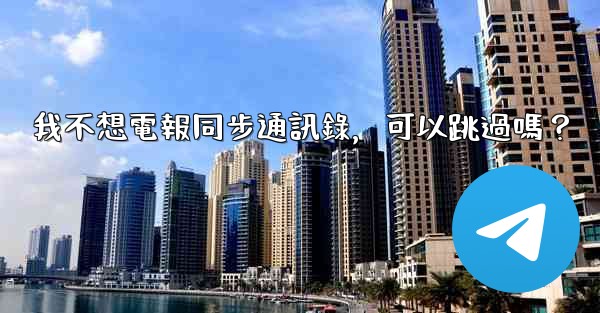 我不想電報同步通訊錄，可以跳過嗎？