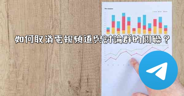 如何取消電報頻道與討論群的關聯？