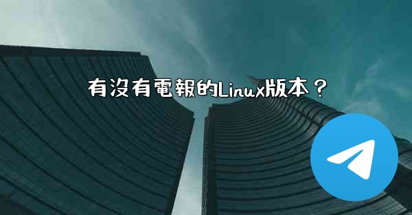 有沒有電報的Linux版本？