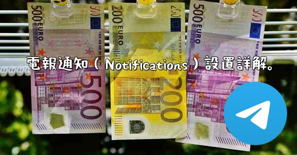 電報通知（Notifications）設置詳解。