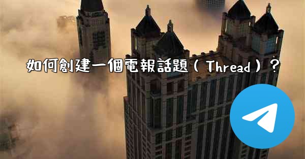 <b>如何創建一個電報話題（Thread）？</b>