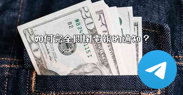 如何完全關閉電報的通知？