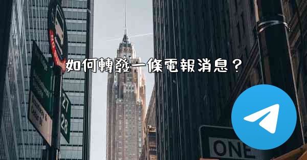 <b>如何轉發一條電報消息？</b>