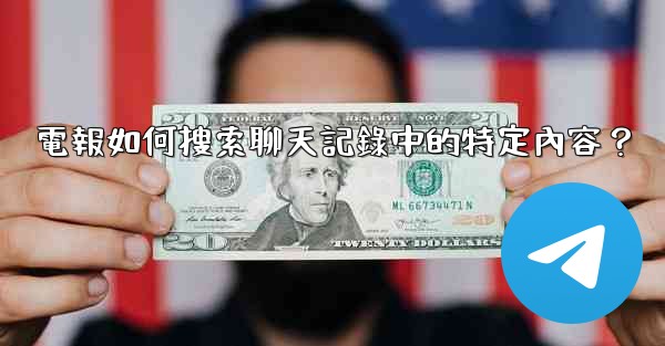 電報如何搜索聊天記錄中的特定內容？