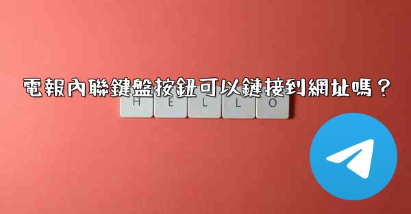 電報內聯鍵盤按鈕可以鏈接到網址嗎？