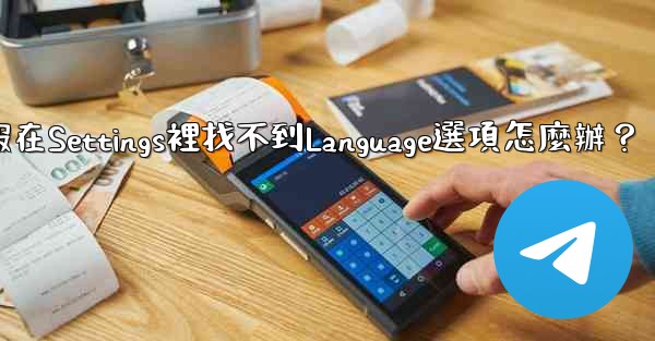 電報在Settings裡找不到Language選項怎麼辦？