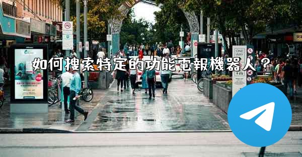<b>如何搜索特定的功能電報機器人？</b>