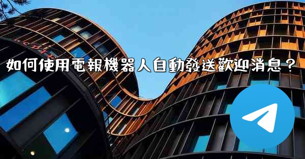 如何使用電報機器人自動發送歡迎消息？