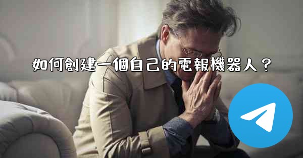 <b>如何創建一個自己的電報機器人？</b>