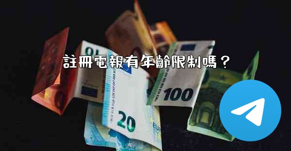 註冊電報有年齡限制嗎？