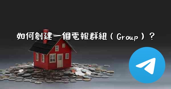 如何創建一個電報群組（Group）？