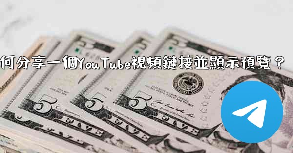 電報如何分享一個YouTube視頻鏈接並顯示預覽？