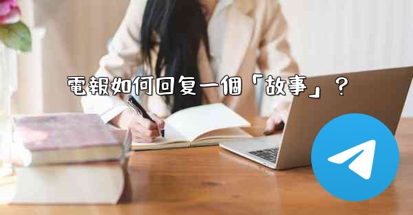 電報如何回复一個「故事」？