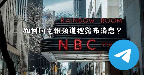 如何向電報頻道裡發布消息？