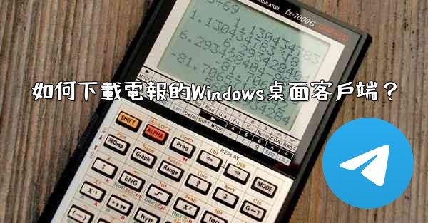 如何下載電報的Windows桌面客戶端？