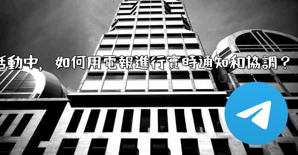 <b>在大型活動中，如何用電報進行實時通知和協調？</b>