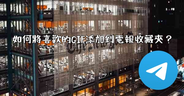 如何將喜歡的GIF添加到電報收藏夾？