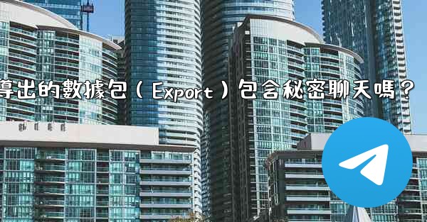 電報導出的數據包（Export）包含秘密聊天嗎？